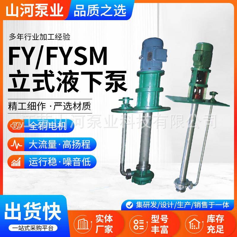 FY/FYSM系列耐腐蚀立式液下泵机械设备耐酸碱离心泵无堵塞排污泵