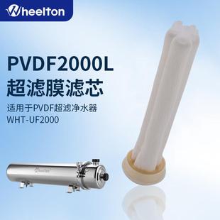 惠尔顿家用净水器滤芯适用WHT 1000型号超滤机