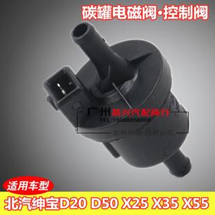 X55碳罐电磁阀 适用于北汽绅宝D20 X35 D50 碳罐控制阀 X25