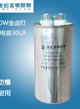 1923上海亚明JLC 30UF/540V/105℃触发器30UF启动电容1000W金卤灯