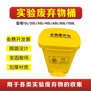 医疗废物脚踏垃圾桶黄色医用垃圾收集污物筒实验室专用垃圾桶