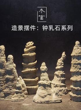 冬官手作 水泥混凝土鱼缸造景摆件装饰品景观石假山钟乳石石柱