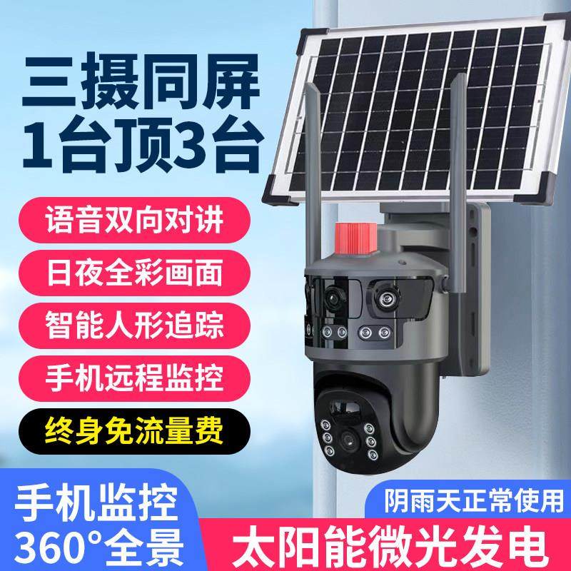 太阳能监控器摄像头家用手机远程无线摄影头4g户外360度室外无网
