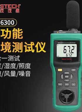 MASTECH华仪MS6300多功能环境检测仪 温度湿度照度风速风量噪音仪