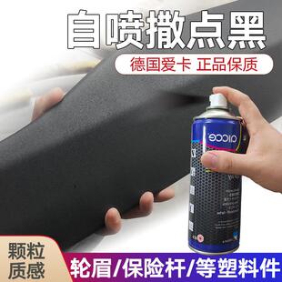 德国自喷撒点黑喷漆罐黑色轮眉保险杆1K高硬度塑料纹理漆颗粒漆