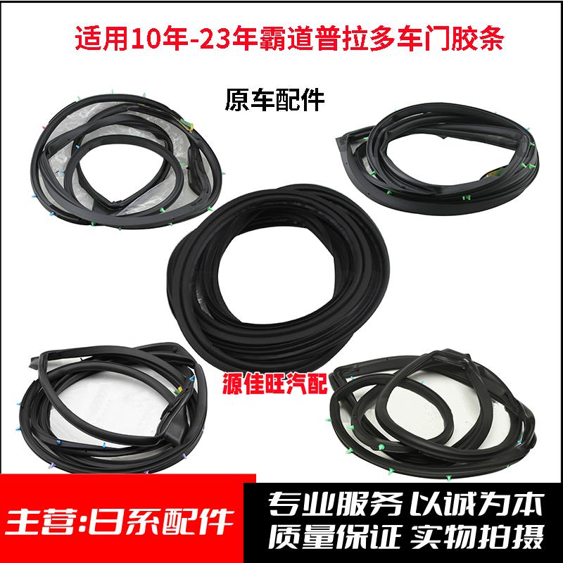 适用霸道普拉多2700/4000LC150车门胶条门边尾门胶条车门密封胶