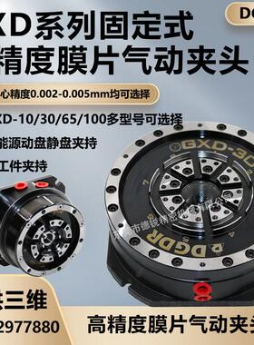德锐高精密固定式膜片气动卡盘 gxd-10/30/65薄膜空压夹头