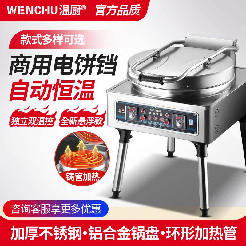 温厨商用电饼铛80型双面加热电热千层饼酱香饼烤饼炉煎饼烙饼机器