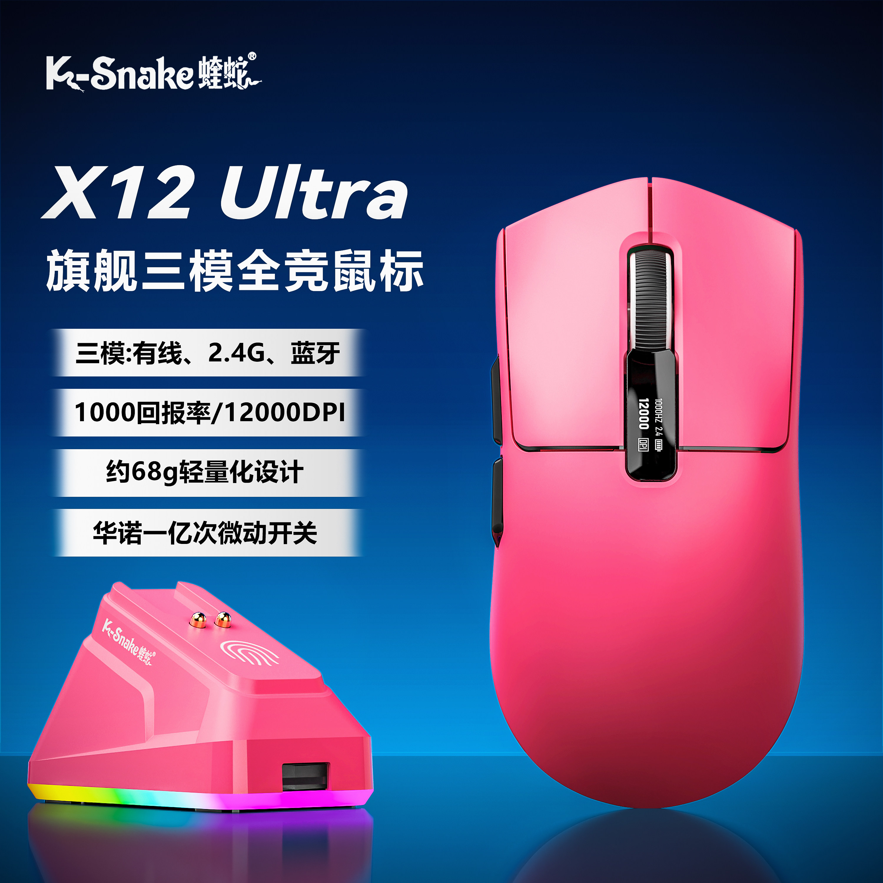 蝰蛇X12UItra三模无线电竞鼠标