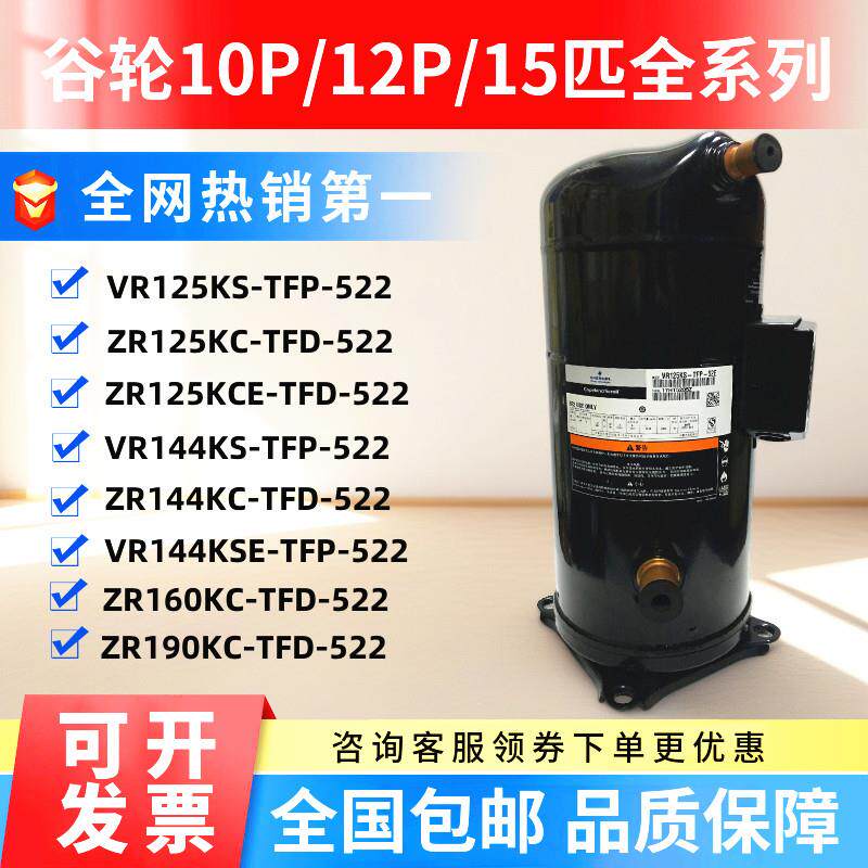 ZR125KC-TFD-522 VR144KSE VR125KS-TFP-522空气能空调谷轮压缩机