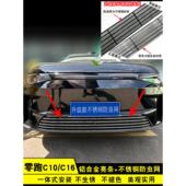 零跑C10中网改装 零跑C16前脸保险杠格栅防虫网用品配件装 饰亮条