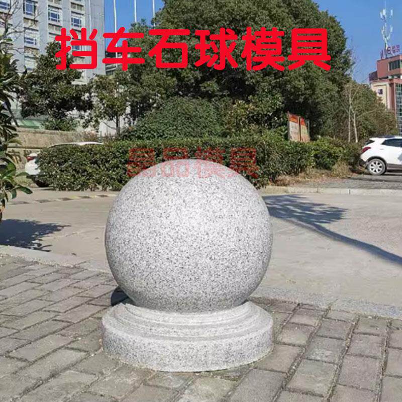 圆球模具石墩子挡车石模型风水圆球栏杆墩子水泥路障石球模板