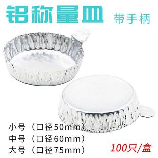 铝箔托称量盘中号大号带手柄铝称量皿实验室称量分装干燥水份测试