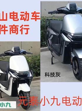 元泰小九电动车外壳前泥板前围龙骑士塑料件钢珠侠赛鸽黑武士E10