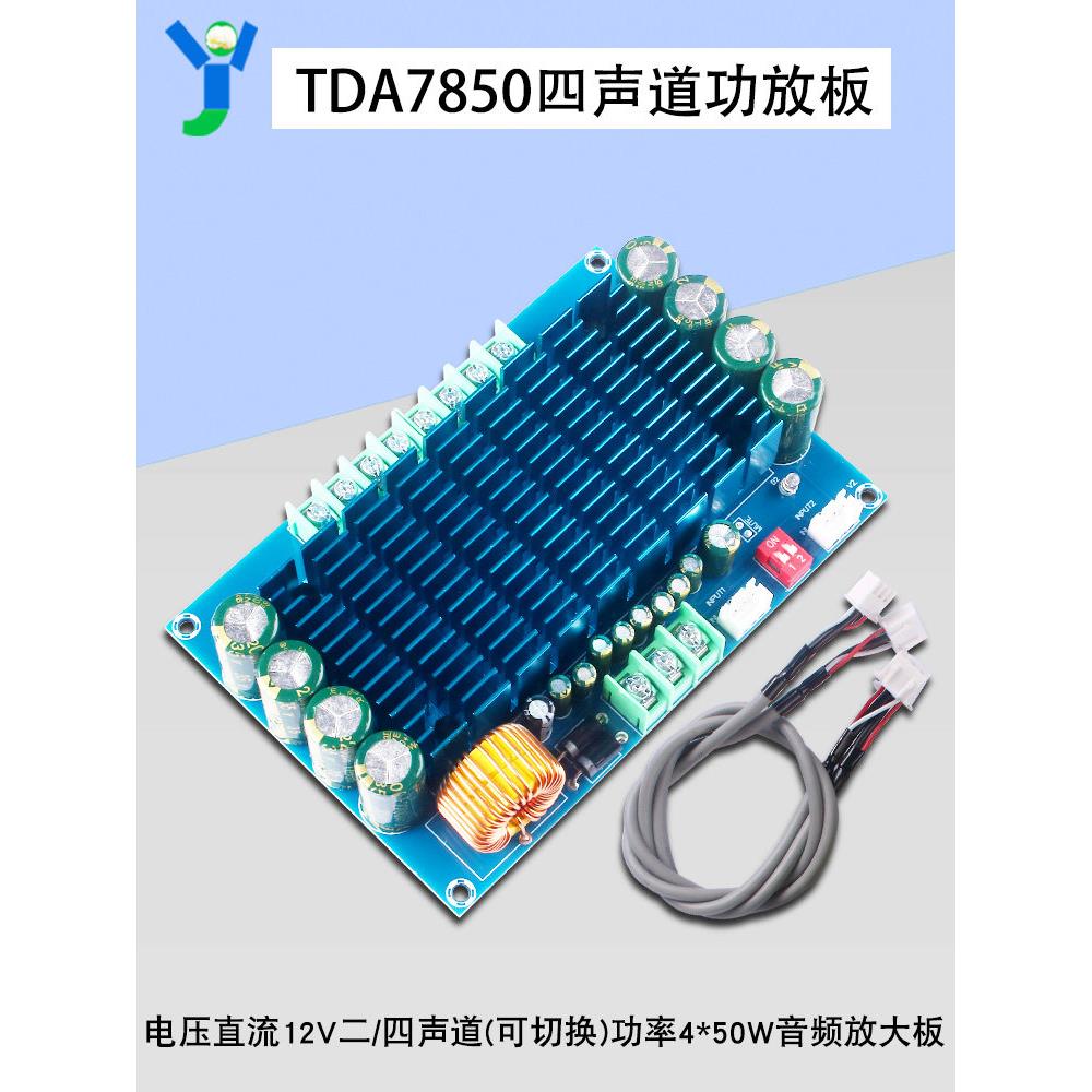 豪华TDA7850汽车四声道功放板4*50W大功率音频放大板DC12V供电DIY