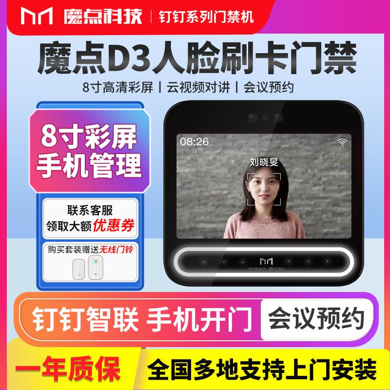 魔点D3动态人脸识别门禁办公室玻璃门智能钉钉智联人脸考勤企业公