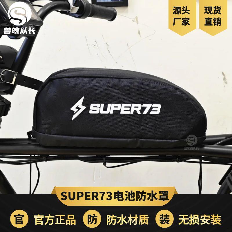 super73电动自行车电池防水罩锂电车防水罩保护电池防水套防雨罩