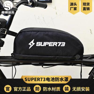 super73电动自行车电池防水罩锂电车防水罩保护电池防水套防雨罩
