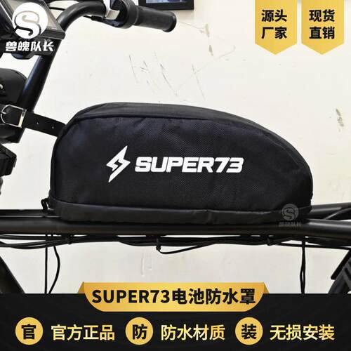 super73电动自行车电池防水罩锂电车防水罩保护电池防水套防雨罩