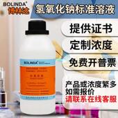 氢氧化钠标准溶液 包邮 可订0.01 8.0mol实验室滴定分析博林达有证
