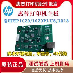 原装Hp Hp1020 1020Plus主板1018驱动接口板全新国产打印机主板
