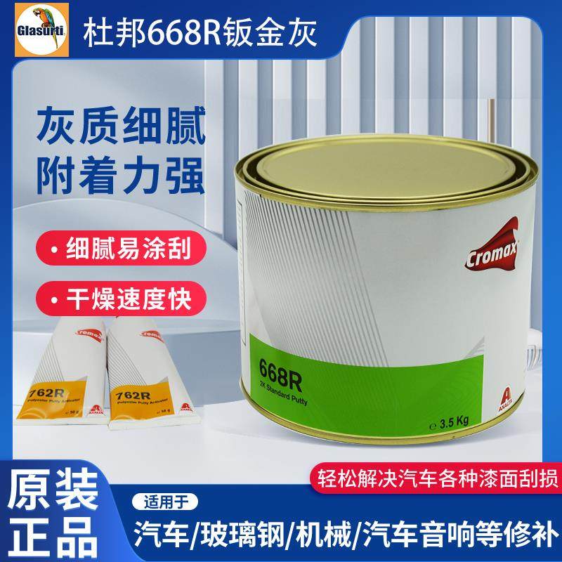 杜邦668R钣金灰艾仕得汽车原子灰批土膏合金灰耐高温快干 干抗裂