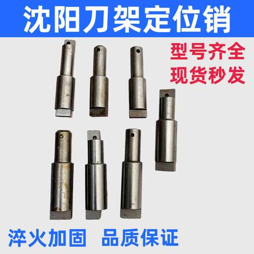 沈阳刀架定位销 数控机床精诚刀架定位销SLD90-4 102-4 150A-4