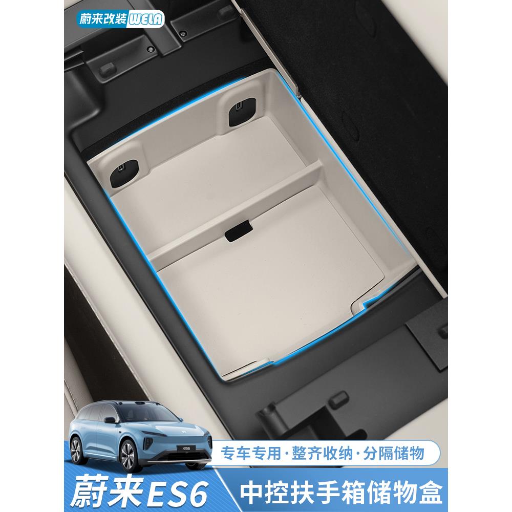 适用24-25款蔚来ES6EC6ET5T储物盒中控扶手箱车载收纳盒用品配件