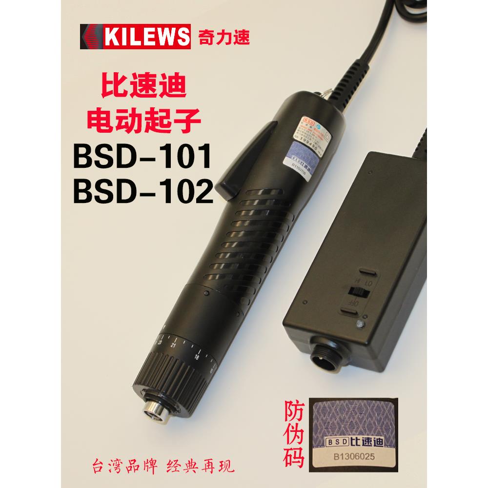 原装奇力速电批 比速迪BSD-101电动螺丝刀BSD-102电动螺丝批