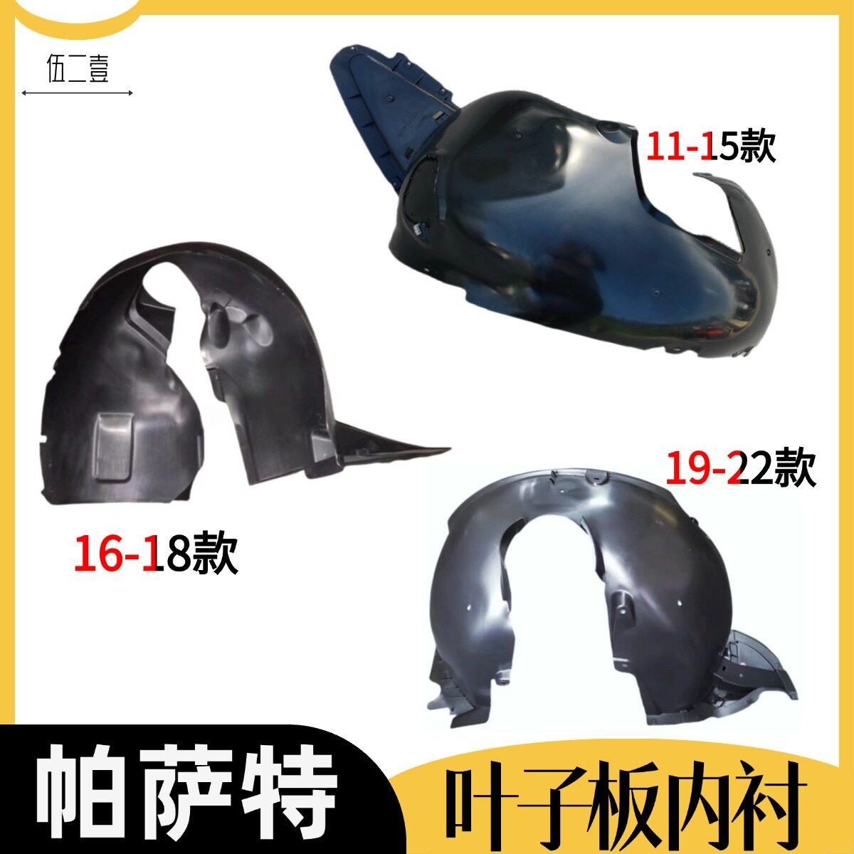 Passat11-22款叶子板内衬前轮挡泥板轮胎上护板