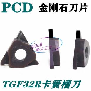 金刚石PCD卡簧槽刀片TGF32R100 200浅槽刀粒切断刀片0.5-3.2槽宽