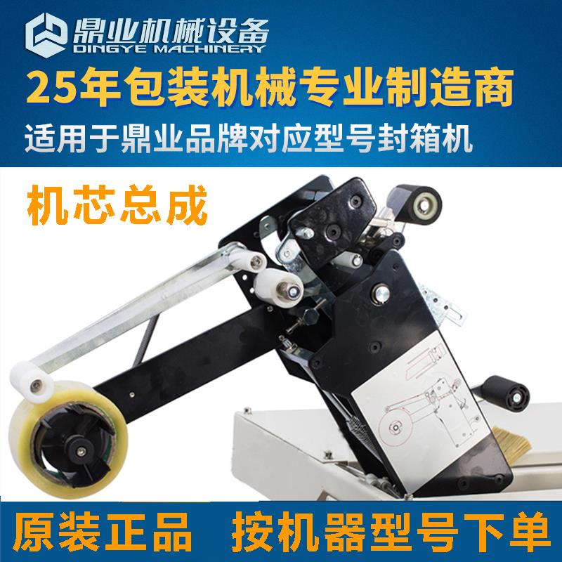 鼎业封箱机配件 机芯总成全自动胶带打包机配件大全 机头组件内胆