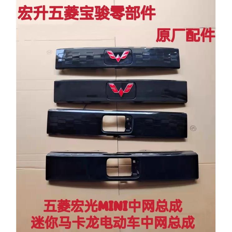 五菱宏光mini中网总成迷你马卡龙电动车原厂前后上下杠网饰板配件