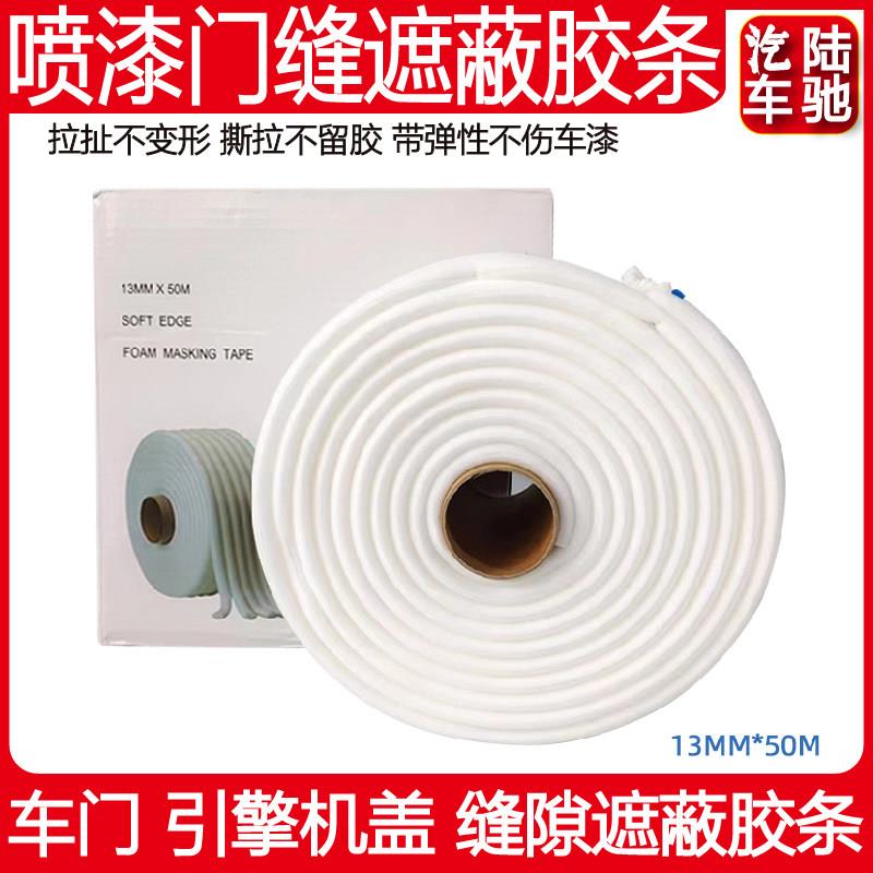 泡沫密封条50m自粘车门引擎机盖缝隙遮蔽条 汽车门缝喷漆海绵胶条