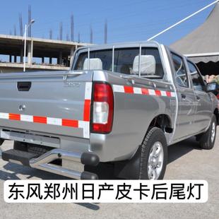 适用东风锐骐皮卡后尾灯锐骐 P27P31尼桑D22后尾灯总成煞车灯配件