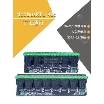 ModbusRTU-485/TTL通讯 3/4/6/8路继电器大功率输出 30A/40A/50A