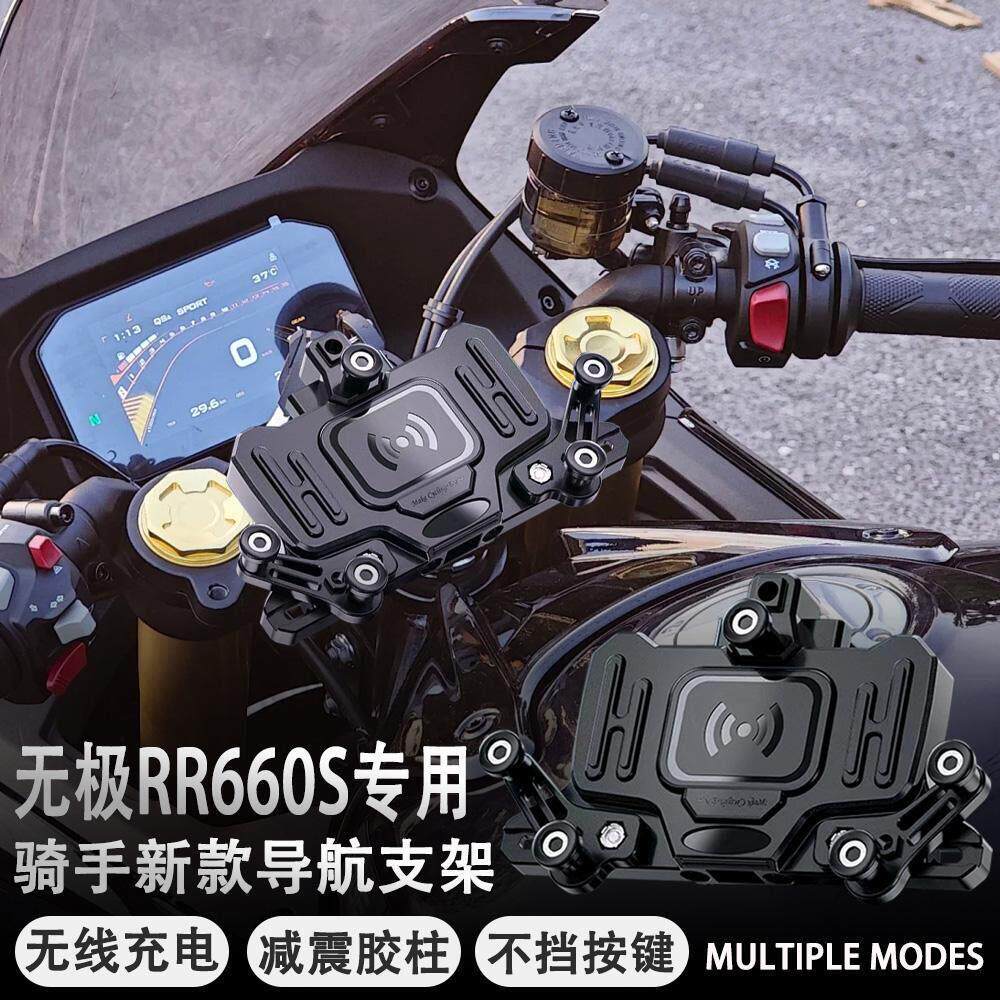 适用无极RR660S摩托车改装导航支架减震手机支架无线充电防水