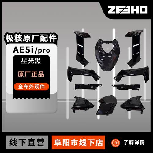 极核极核电动车原装外壳烤漆件AE5i AE5ipro电动机车原厂外壳黑色