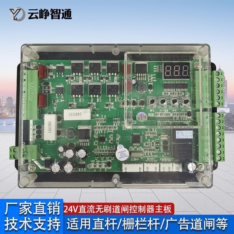 24V直流无刷道闸控制器广告道闸主板门卫拦车杆零配件闸机线路板