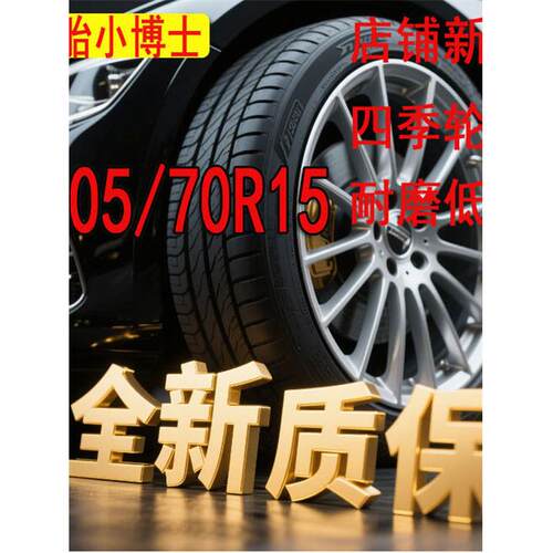 轮胎205/70R15适配瑞风乐睿蒙派克瑞风穿梭205 70R15全新正品轮胎