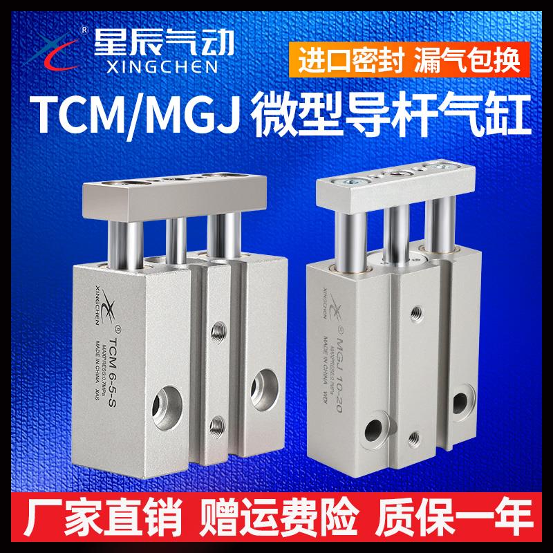 星辰气动迷你微型三轴三杆带导杆气缸MGJ6/10-5/TCM10-10S/15/20S