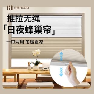 好丽免打孔日夜蜂巢帘无线 线推拉窗帘防晒隔热遮光卧室飘窗升降