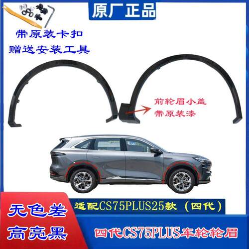 CS75PLUS四代25款前后轮眉装饰条叶子板防撞条防撞条防刮条原厂