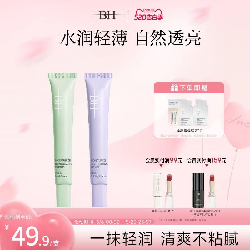 BH水润焕肤隔离霜提亮肤色保湿遮瑕素颜霜妆前打底妆前乳紫色隔离