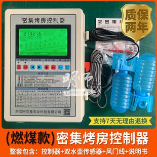 密集烤房控制器烟叶智能烘干烤烟自控仪表电脑西安阿克曼质保两年