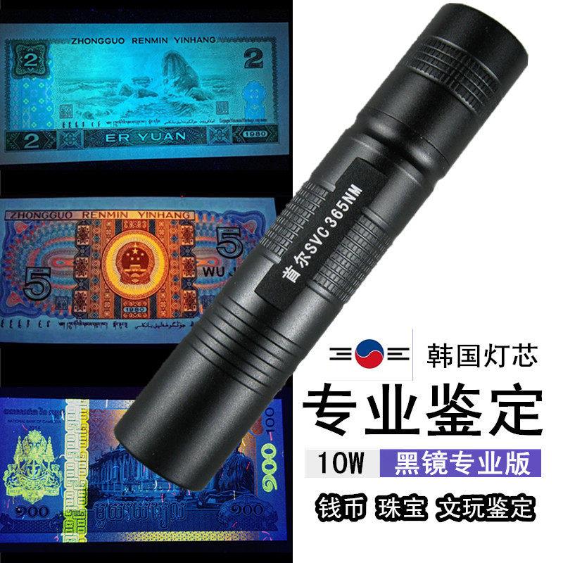 首尔10W紫外线手电筒验钞灯鉴定瓷器琥珀萤光剂检测笔365nm紫光灯