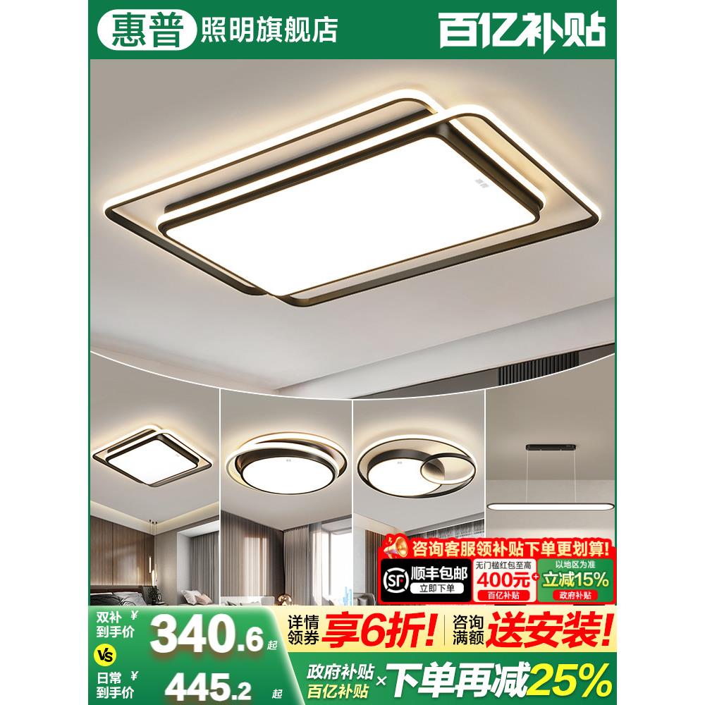 惠普照明客厅灯现代简约大气吸顶灯led超亮主灯全屋灯具组合套餐