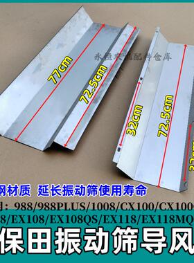 久保田988 1008 CX100 EX108 收割机配件振动筛不锈钢底板导风板