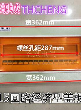 太湖经济型PZ30-15回路 配电箱铁面板及塑料盖板 家用照明箱面板
