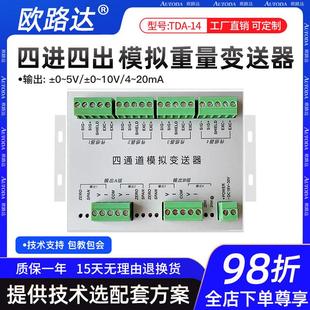 欧路达TDA14四进四出模拟量重量变送器称重信号放大器0-10V4-20mA
